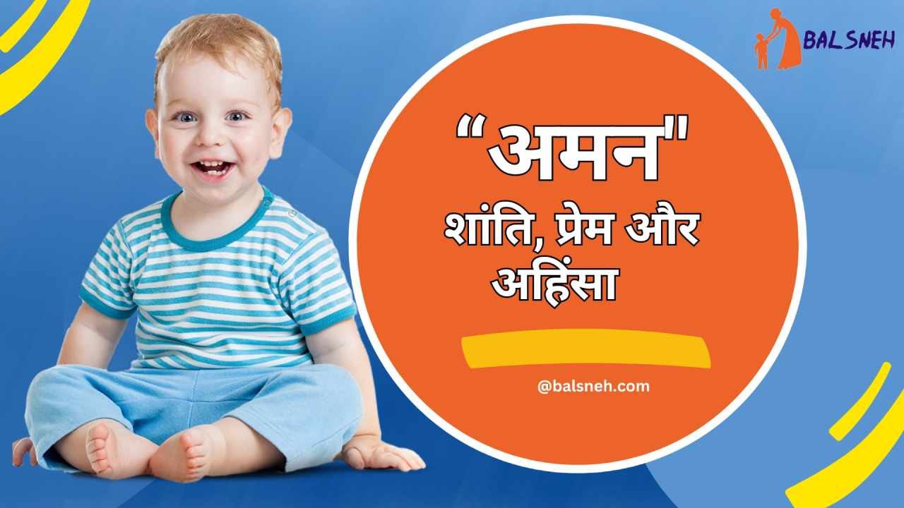 You are currently viewing अमन नाम का अर्थ (मतलब) और राशि – Aman meaning aur rashi in hindi