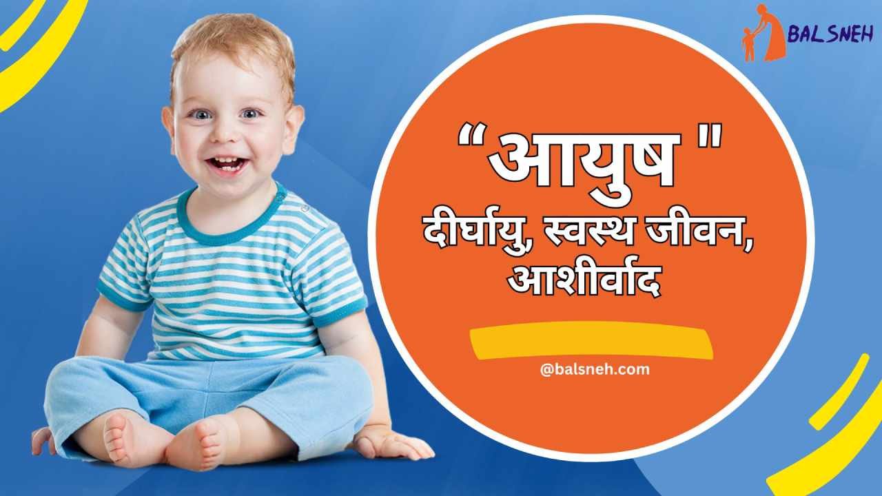 You are currently viewing आयुष नाम का अर्थ (मतलब) और राशिफल – Ayush meaning in hindi