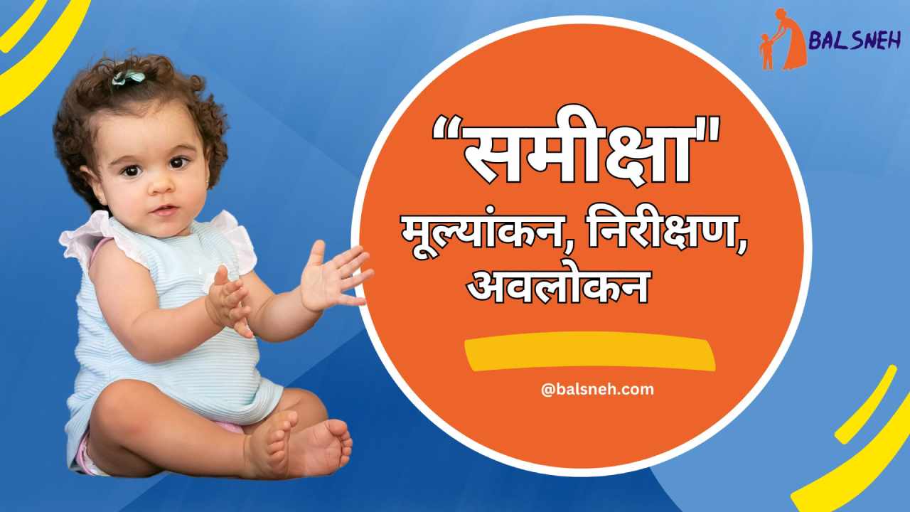 You are currently viewing समीक्षा नाम का अर्थ (मतलब) और राशि – Samiksha meaning in hindi