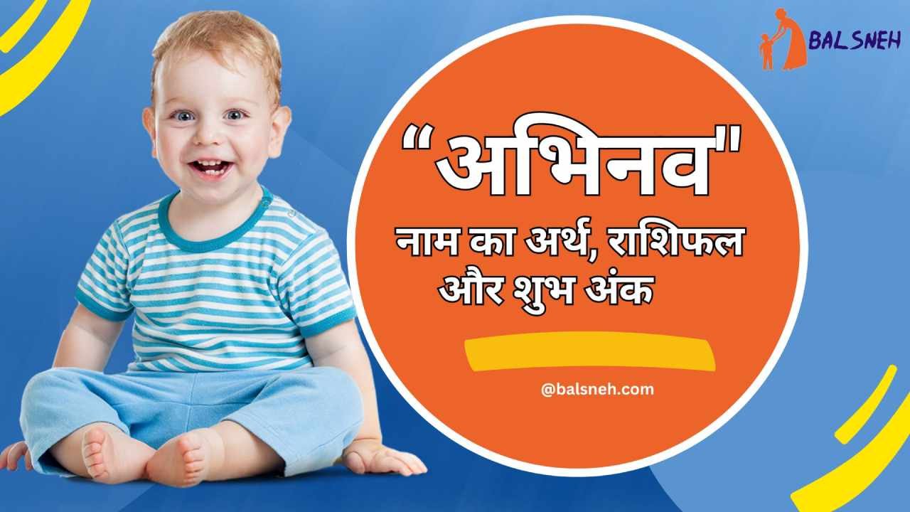 You are currently viewing अभिनव नाम का अर्थ (मतलब) राशि और शुभ अंक – Abhinav meaning in hindi