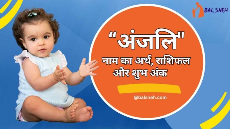 अंजलि नाम से जुड़े जरूरी जानकारी - Anjali meaning in hindi » Balsneh.com