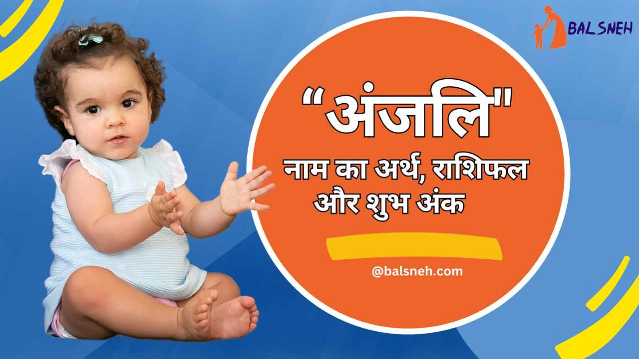 You are currently viewing अंजलि नाम का अर्थ, राशि और शुभ अंक – Anjali meaning in hindi