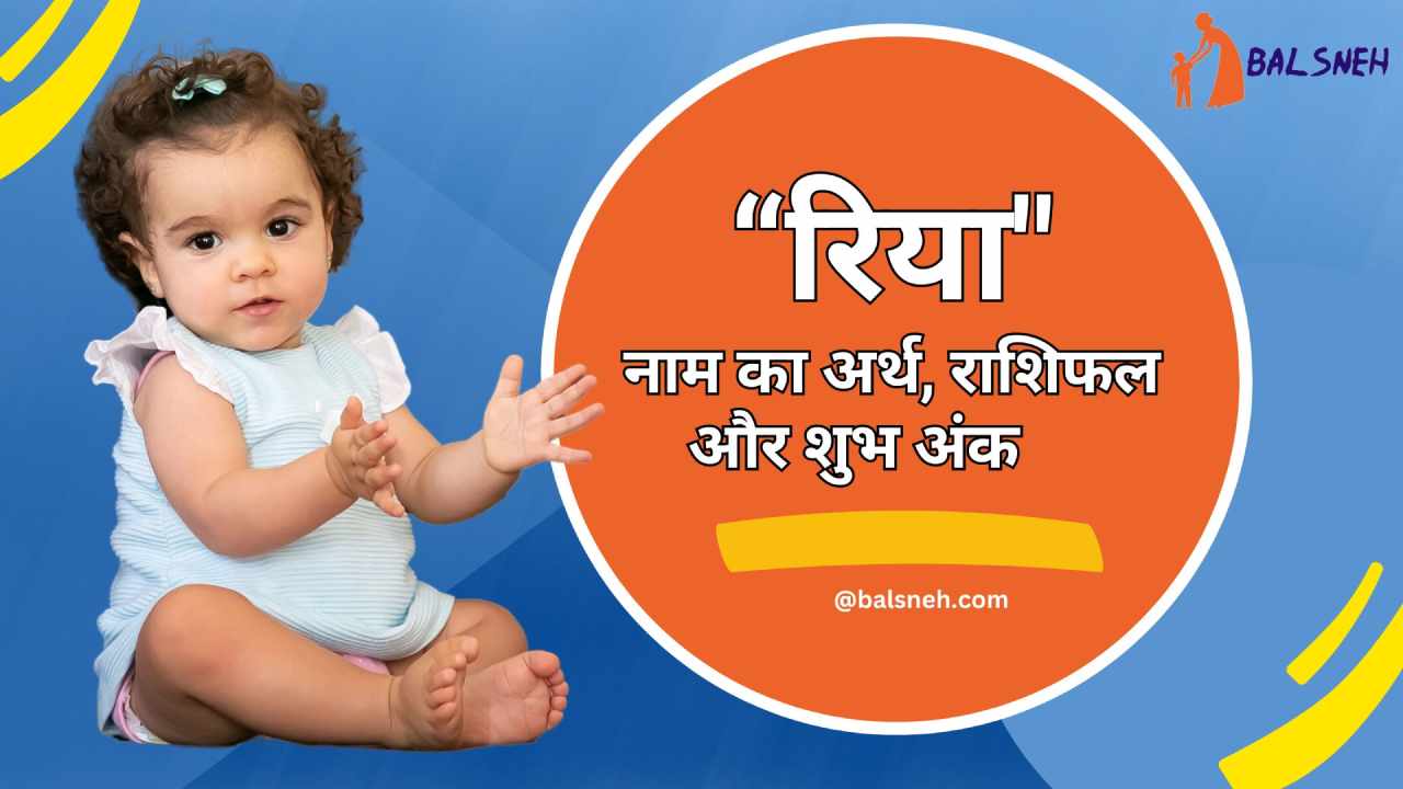 You are currently viewing रिया नाम का अर्थ (मतलब) राशि और शुभ अंक – Meaning of riya name in hindi