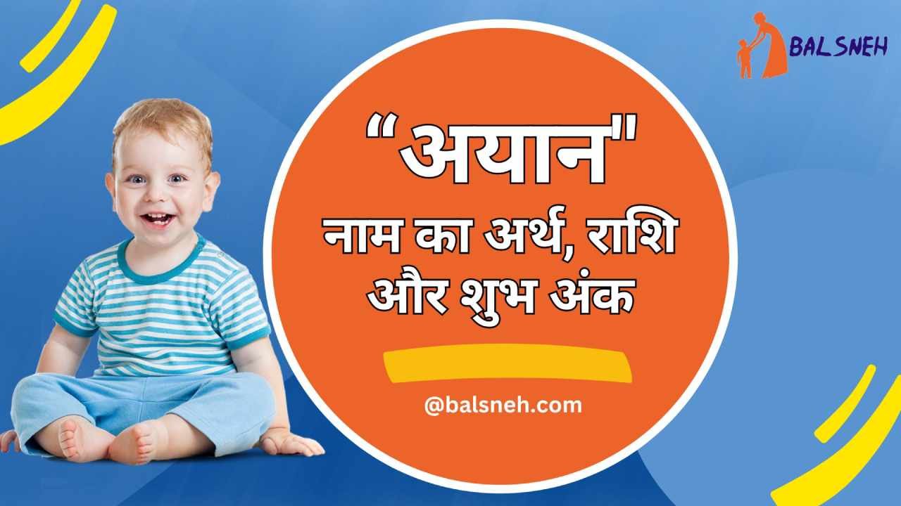 You are currently viewing अयान नाम का मतलब, राशि और शुभ अंक – Meaning of ayan in hindi