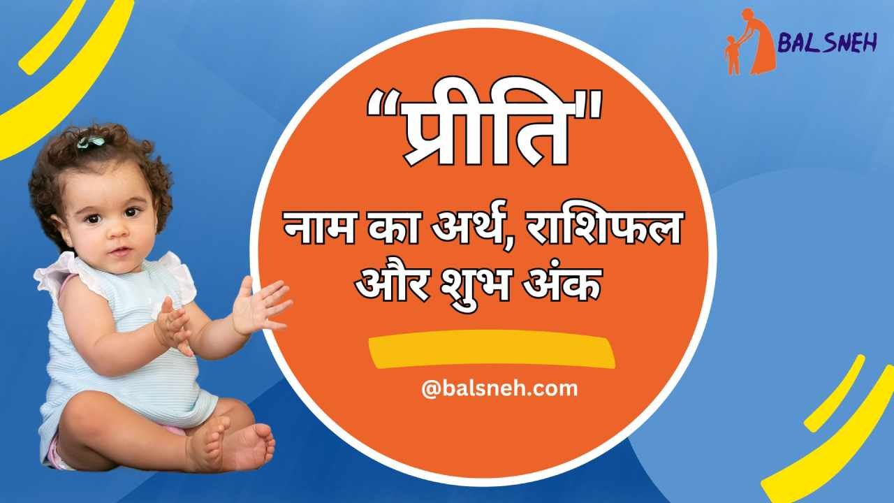 You are currently viewing Priti – प्रीति नाम का अर्थ (मतलब) राशि और शुभ अंक – meaning of priti in hindi