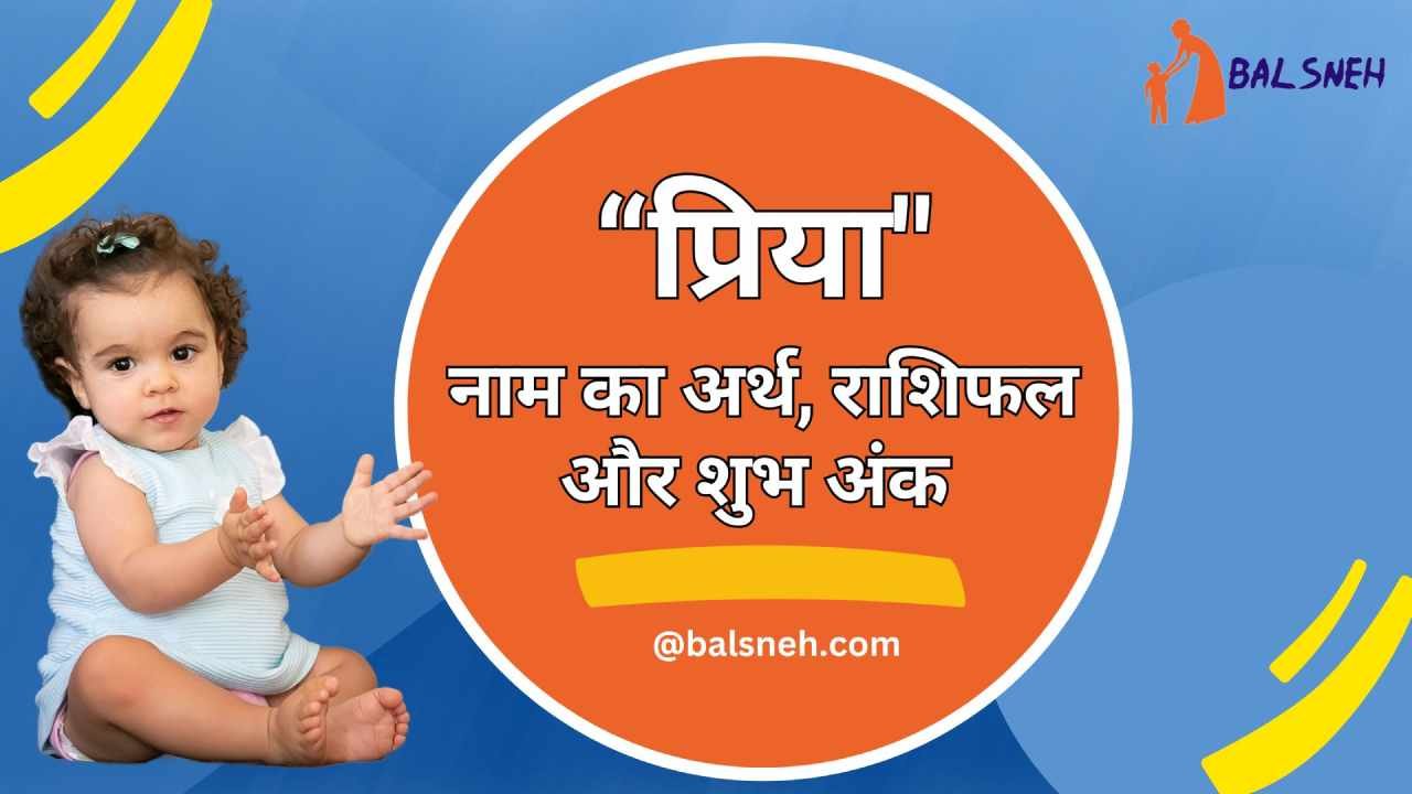 प्रिया नाम का अर्थ (मतलब) राशि, शुभ अंक - Priya meaning in hindi