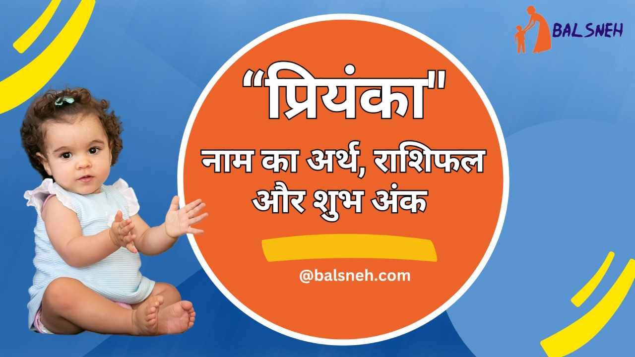 You are currently viewing प्रियंका नाम का अर्थ (मतलब) राशि शुभ अंक – Priyanka meaning in hindi