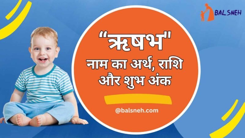 ऋषभ नाम का अर्थ (मतलब) राशि और शुभ अंक - Rishabh meaning in hindi