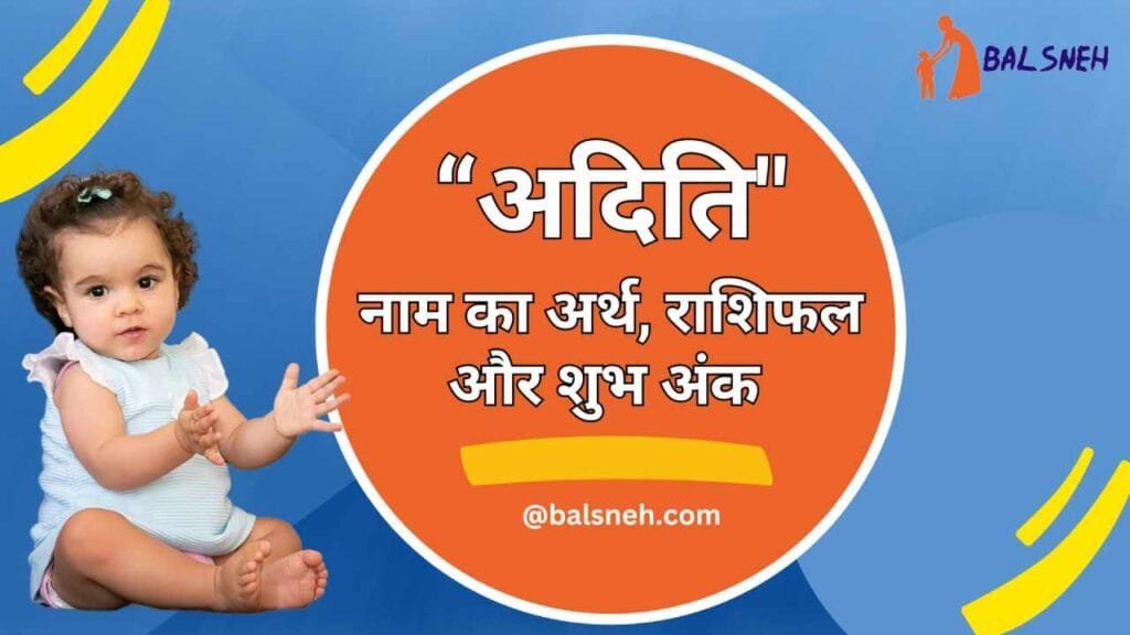 अदिति नाम का अर्थ और राशिफल - Aditi name meaning in hindi » Balsneh.com